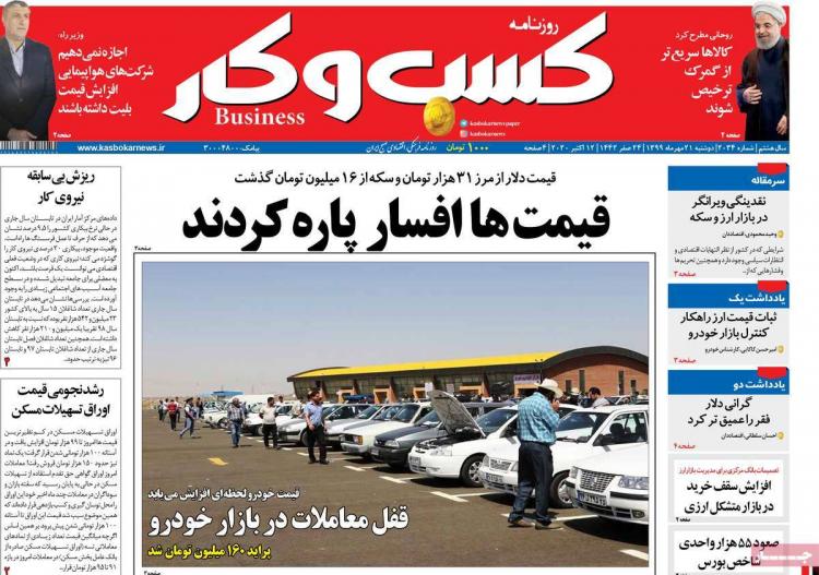 عناوین روزنامه های اقتصادی دوشنبه 21 مهر 1399 عناوین روزنامه های اقتصادی دوشنبه 21 مهر 1399,روزنامه,روزنامه های امروز,روزنامه های اقتصادی