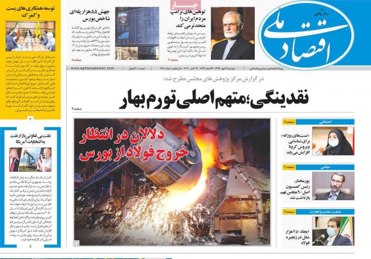 عناوین روزنامه های اقتصادی دوشنبه 21 مهر 1399 عناوین روزنامه های اقتصادی دوشنبه 21 مهر 1399,روزنامه,روزنامه های امروز,روزنامه های اقتصادی