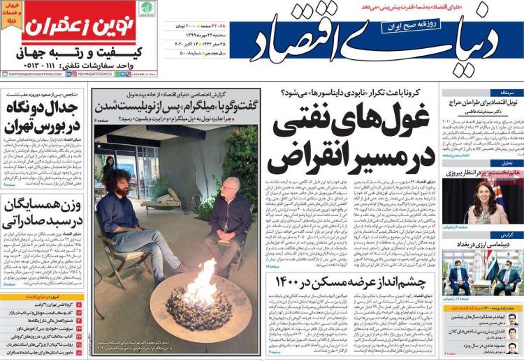 عناوین روزنامه های اقتصادی سهشنبه 22 مهر 1399 عناوین روزنامه های اقتصادی سهشنبه 22 مهر 1399,روزنامه,روزنامه های امروز,روزنامه های اقتصادی