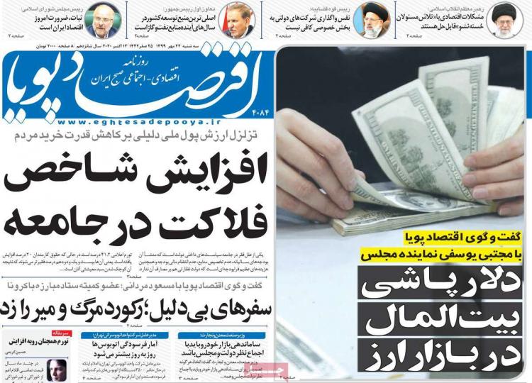 عناوین روزنامه های اقتصادی سهشنبه 22 مهر 1399 عناوین روزنامه های اقتصادی سهشنبه 22 مهر 1399,روزنامه,روزنامه های امروز,روزنامه های اقتصادی