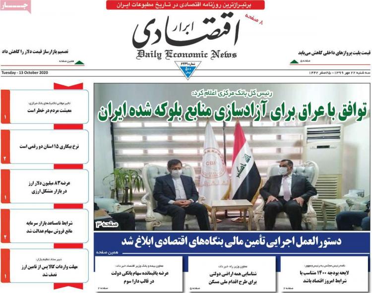 عناوین روزنامه های اقتصادی سهشنبه 22 مهر 1399 عناوین روزنامه های اقتصادی سهشنبه 22 مهر 1399,روزنامه,روزنامه های امروز,روزنامه های اقتصادی