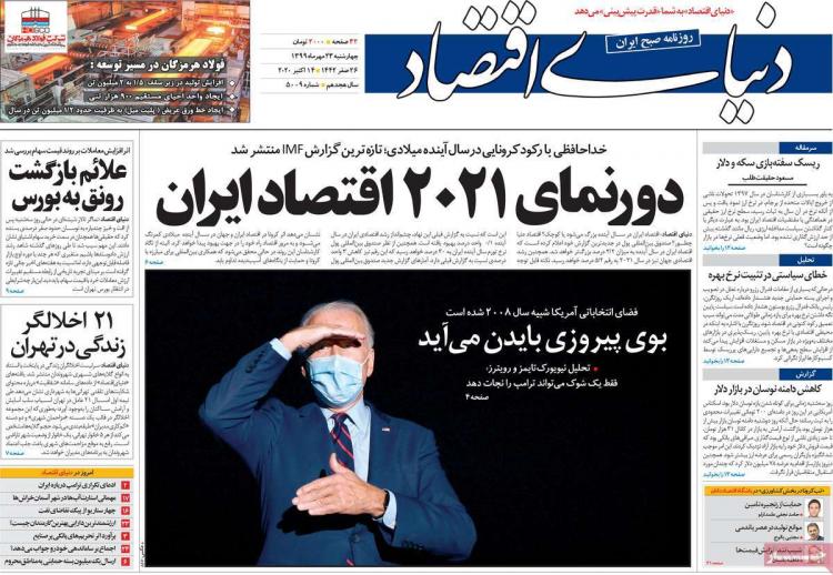 عناوین روزنامه های اقتصادی چهارشنبه 23 مهر 1399 عناوین روزنامه های اقتصادی چهارشنبه 23 مهر 1399,روزنامه,روزنامه های امروز,روزنامه های اقتصادی