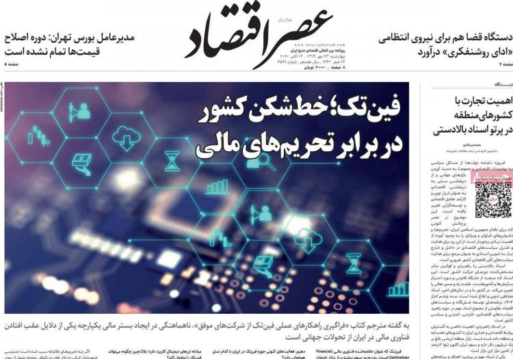عناوین روزنامه های اقتصادی چهارشنبه 23 مهر 1399 عناوین روزنامه های اقتصادی چهارشنبه 23 مهر 1399,روزنامه,روزنامه های امروز,روزنامه های اقتصادی