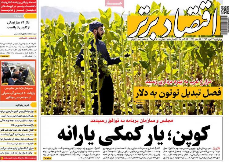 عناوین روزنامه های اقتصادی چهارشنبه 23 مهر 1399 عناوین روزنامه های اقتصادی چهارشنبه 23 مهر 1399,روزنامه,روزنامه های امروز,روزنامه های اقتصادی