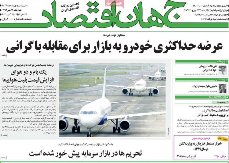 عناوین روزنامه های اقتصادی چهارشنبه 23 مهر 1399 عناوین روزنامه های اقتصادی چهارشنبه 23 مهر 1399,روزنامه,روزنامه های امروز,روزنامه های اقتصادی