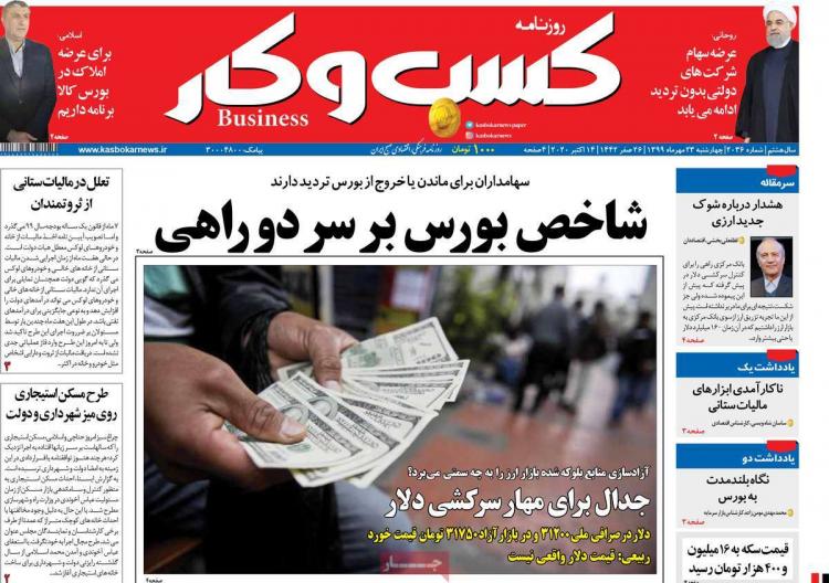 عناوین روزنامه های اقتصادی چهارشنبه 23 مهر 1399 عناوین روزنامه های اقتصادی چهارشنبه 23 مهر 1399,روزنامه,روزنامه های امروز,روزنامه های اقتصادی