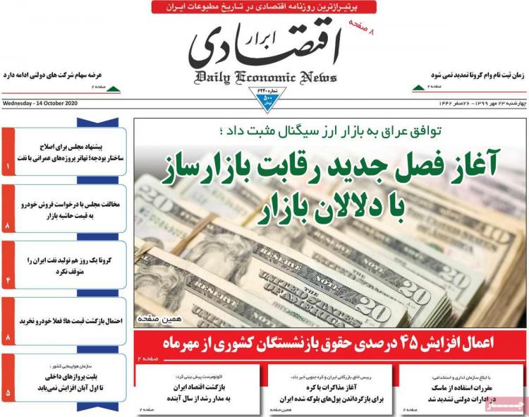 عناوین روزنامه های اقتصادی چهارشنبه 23 مهر 1399 عناوین روزنامه های اقتصادی چهارشنبه 23 مهر 1399,روزنامه,روزنامه های امروز,روزنامه های اقتصادی