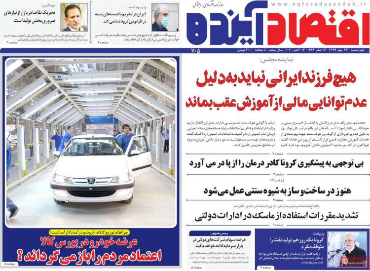 عناوین روزنامه های اقتصادی چهارشنبه 23 مهر 1399 عناوین روزنامه های اقتصادی چهارشنبه 23 مهر 1399,روزنامه,روزنامه های امروز,روزنامه های اقتصادی