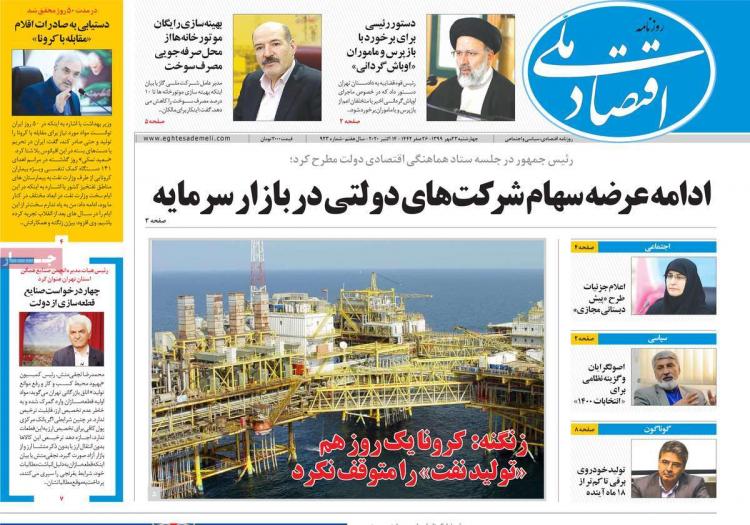 عناوین روزنامه های اقتصادی چهارشنبه 23 مهر 1399 عناوین روزنامه های اقتصادی چهارشنبه 23 مهر 1399,روزنامه,روزنامه های امروز,روزنامه های اقتصادی