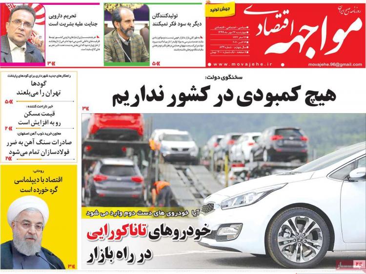 عناوین روزنامه های اقتصادی چهارشنبه 23 مهر 1399 عناوین روزنامه های اقتصادی چهارشنبه 23 مهر 1399,روزنامه,روزنامه های امروز,روزنامه های اقتصادی