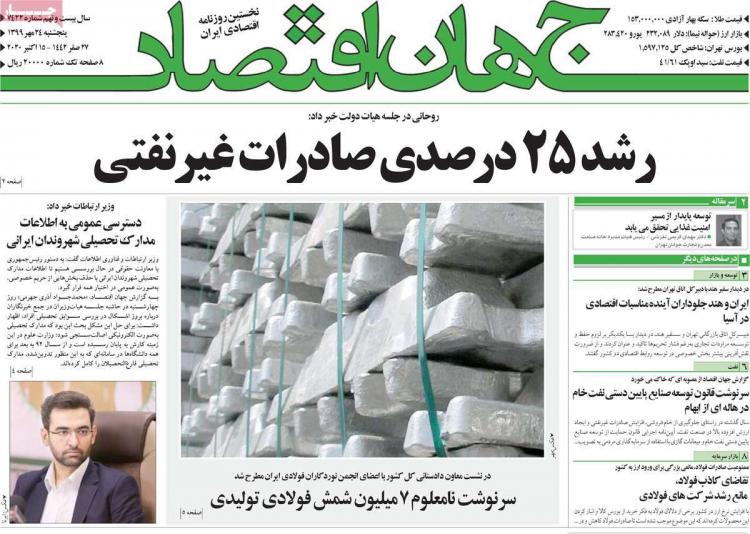 عناوین روزنامه های اقتصادی پنجشنبه 24 مهر 1399