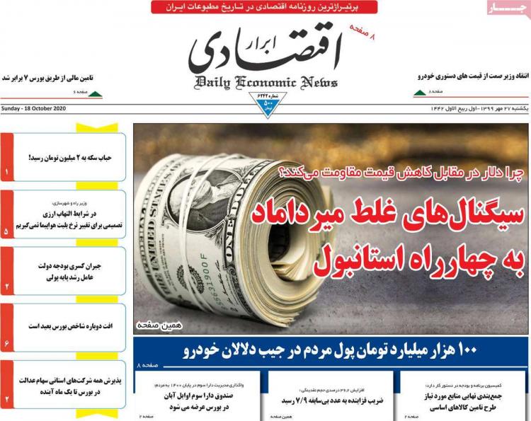 عناوین روزنامه های اقتصادی یکشنبه 27 مهر 1399,روزنامه,روزنامه های امروز,روزنامه های اقتصادی