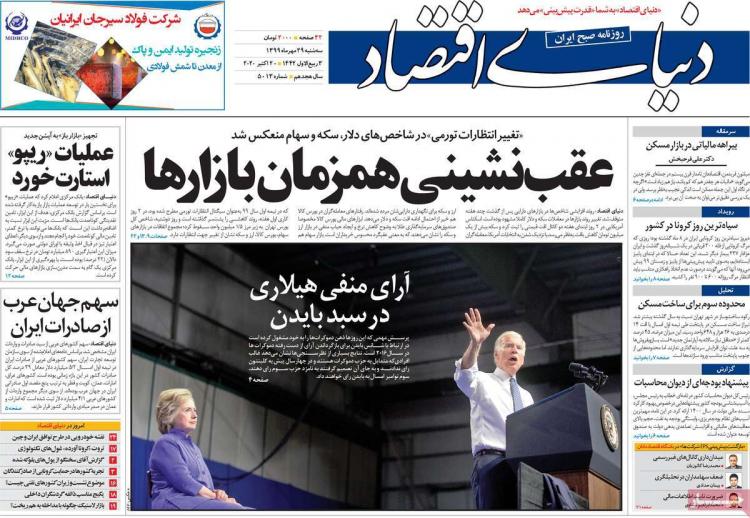 عناوین روزنامه های اقتصادی سهشنبه 29 مهر 1399 عناوین روزنامه های اقتصادی سهشنبه 29 مهر 1399,روزنامه,روزنامه های امروز,روزنامه های اقتصادی