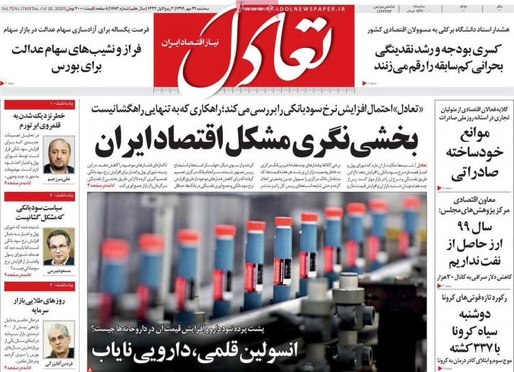 عناوین روزنامه های اقتصادی سهشنبه 29 مهر 1399 عناوین روزنامه های اقتصادی سهشنبه 29 مهر 1399,روزنامه,روزنامه های امروز,روزنامه های اقتصادی