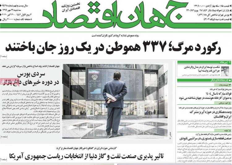 عناوین روزنامه های اقتصادی سهشنبه 29 مهر 1399 عناوین روزنامه های اقتصادی سهشنبه 29 مهر 1399,روزنامه,روزنامه های امروز,روزنامه های اقتصادی