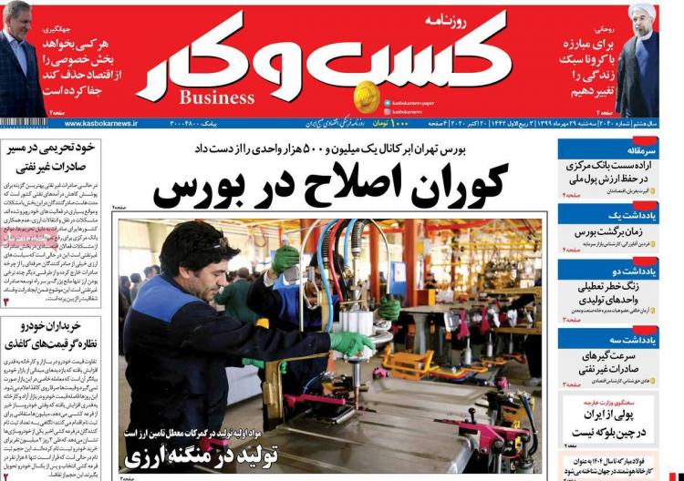 عناوین روزنامه های اقتصادی سهشنبه 29 مهر 1399 عناوین روزنامه های اقتصادی سهشنبه 29 مهر 1399,روزنامه,روزنامه های امروز,روزنامه های اقتصادی