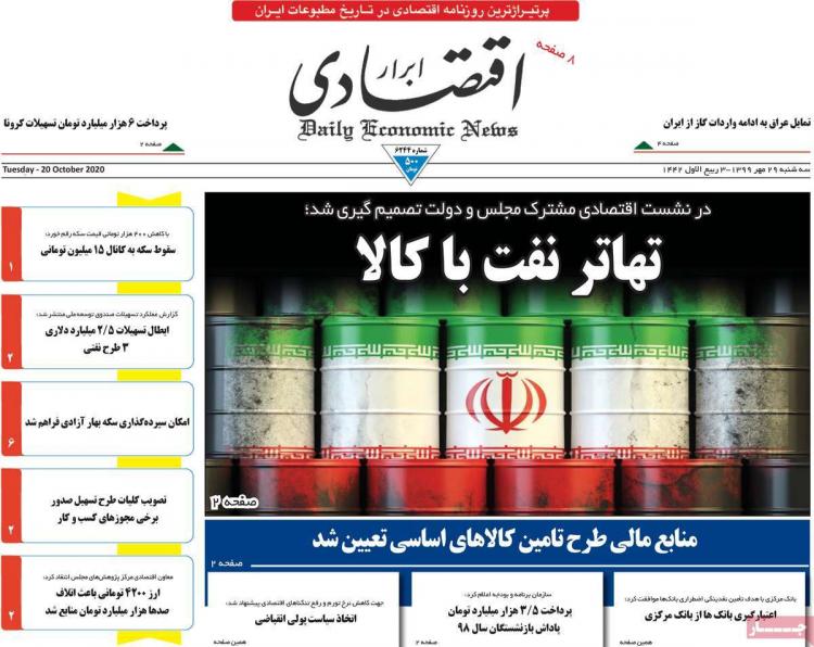 عناوین روزنامه های اقتصادی سهشنبه 29 مهر 1399 عناوین روزنامه های اقتصادی سهشنبه 29 مهر 1399,روزنامه,روزنامه های امروز,روزنامه های اقتصادی