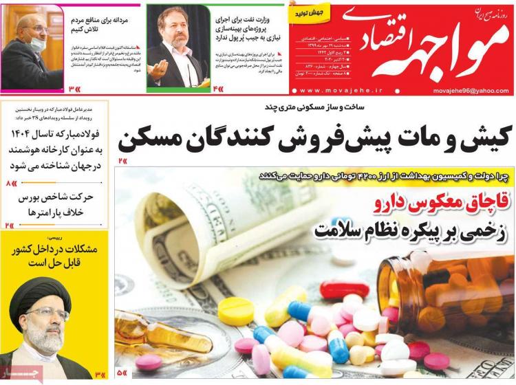 عناوین روزنامه های اقتصادی سهشنبه 29 مهر 1399 عناوین روزنامه های اقتصادی سهشنبه 29 مهر 1399,روزنامه,روزنامه های امروز,روزنامه های اقتصادی