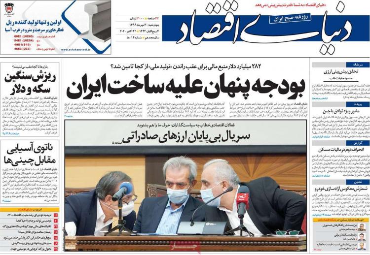 عناوین روزنامه های اقتصادی چهارشنبه 30 مهر 1399 عناوین روزنامه های اقتصادی چهارشنبه 30 مهر 1399,روزنامه,روزنامه های امروز,روزنامه های اقتصادی