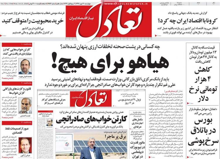 عناوین روزنامه های اقتصادی چهارشنبه 30 مهر 1399 عناوین روزنامه های اقتصادی چهارشنبه 30 مهر 1399,روزنامه,روزنامه های امروز,روزنامه های اقتصادی