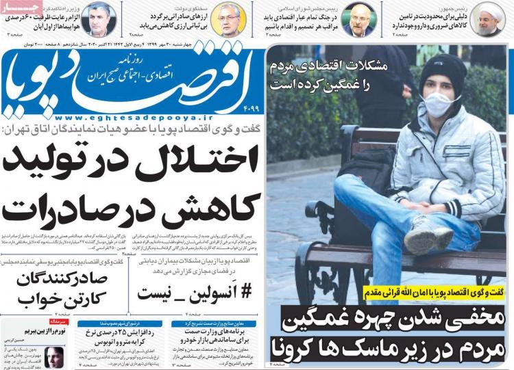 عناوین روزنامه های اقتصادی چهارشنبه 30 مهر 1399 عناوین روزنامه های اقتصادی چهارشنبه 30 مهر 1399,روزنامه,روزنامه های امروز,روزنامه های اقتصادی