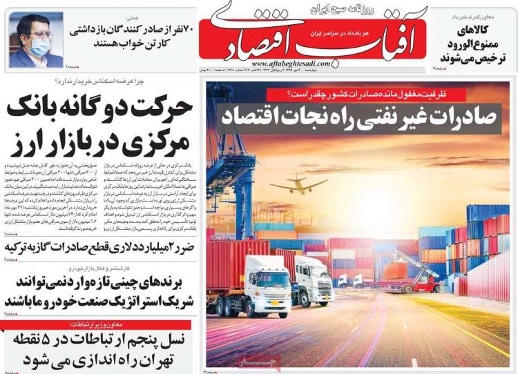 عناوین روزنامه های اقتصادی چهارشنبه 30 مهر 1399 عناوین روزنامه های اقتصادی چهارشنبه 30 مهر 1399,روزنامه,روزنامه های امروز,روزنامه های اقتصادی