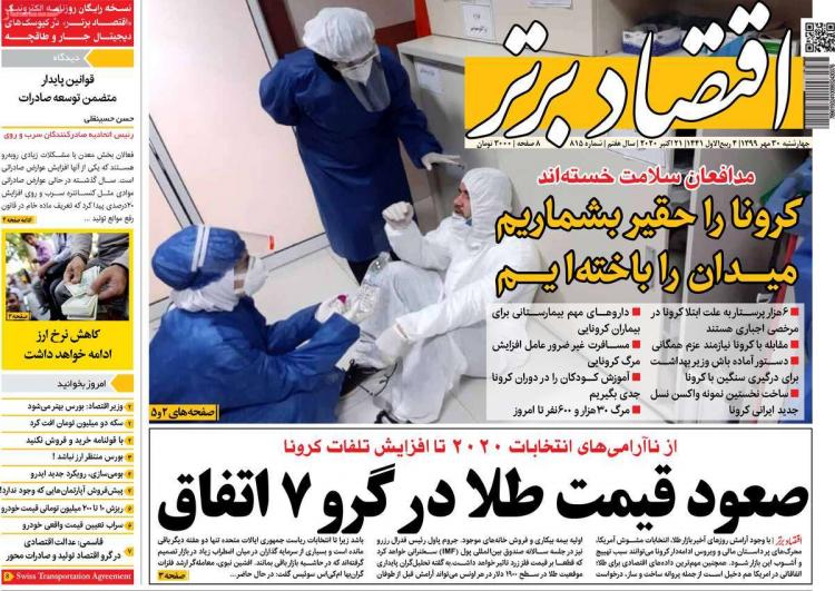 عناوین روزنامه های اقتصادی چهارشنبه 30 مهر 1399 عناوین روزنامه های اقتصادی چهارشنبه 30 مهر 1399,روزنامه,روزنامه های امروز,روزنامه های اقتصادی