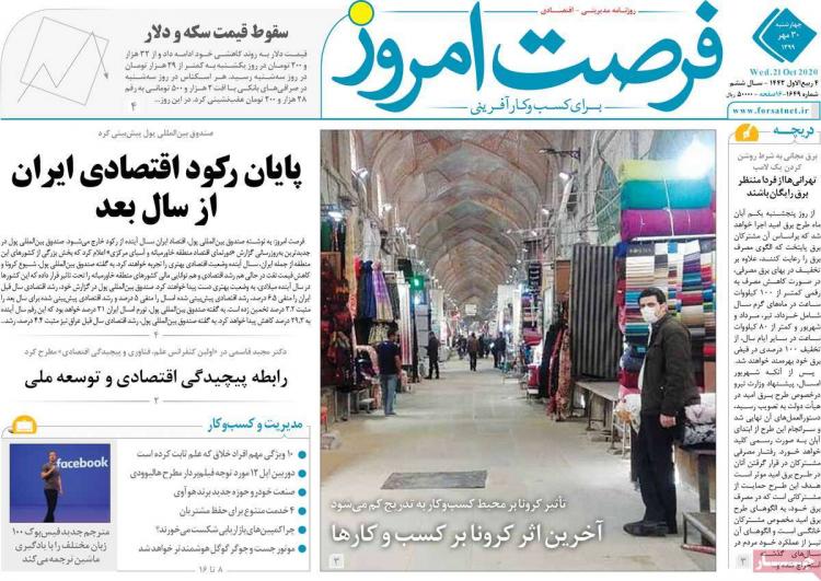عناوین روزنامه های اقتصادی چهارشنبه 30 مهر 1399 عناوین روزنامه های اقتصادی چهارشنبه 30 مهر 1399,روزنامه,روزنامه های امروز,روزنامه های اقتصادی