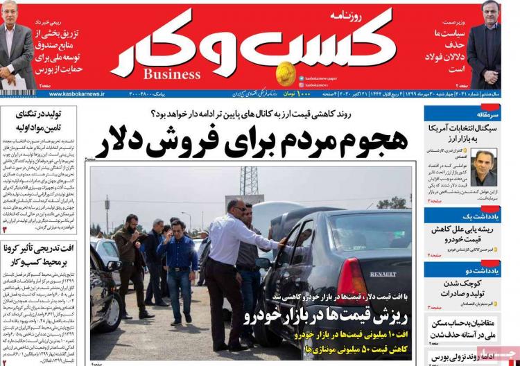 عناوین روزنامه های اقتصادی چهارشنبه 30 مهر 1399 عناوین روزنامه های اقتصادی چهارشنبه 30 مهر 1399,روزنامه,روزنامه های امروز,روزنامه های اقتصادی