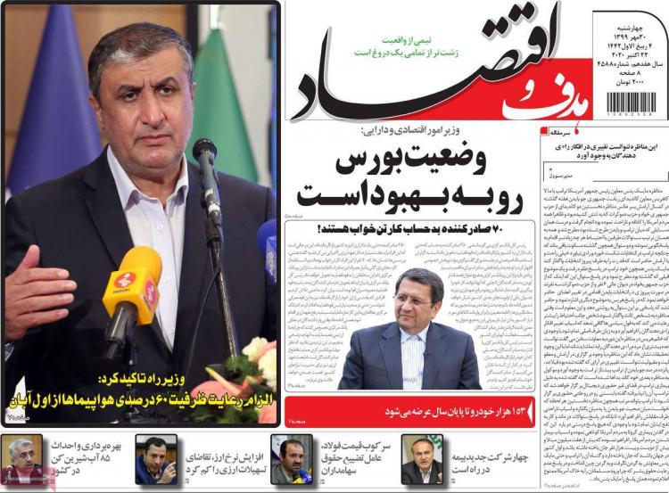 عناوین روزنامه های اقتصادی چهارشنبه 30 مهر 1399 عناوین روزنامه های اقتصادی چهارشنبه 30 مهر 1399,روزنامه,روزنامه های امروز,روزنامه های اقتصادی