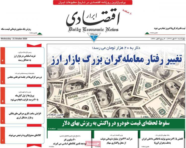 عناوین روزنامه های اقتصادی چهارشنبه 30 مهر 1399 عناوین روزنامه های اقتصادی چهارشنبه 30 مهر 1399,روزنامه,روزنامه های امروز,روزنامه های اقتصادی