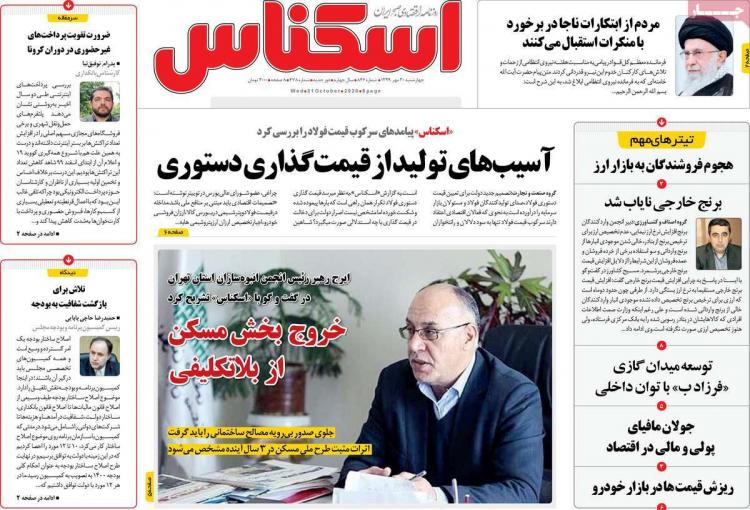 عناوین روزنامه های اقتصادی چهارشنبه 30 مهر 1399 عناوین روزنامه های اقتصادی چهارشنبه 30 مهر 1399,روزنامه,روزنامه های امروز,روزنامه های اقتصادی