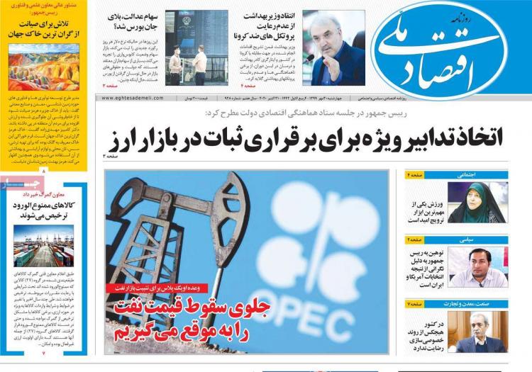 عناوین روزنامه های اقتصادی چهارشنبه 30 مهر 1399 عناوین روزنامه های اقتصادی چهارشنبه 30 مهر 1399,روزنامه,روزنامه های امروز,روزنامه های اقتصادی
