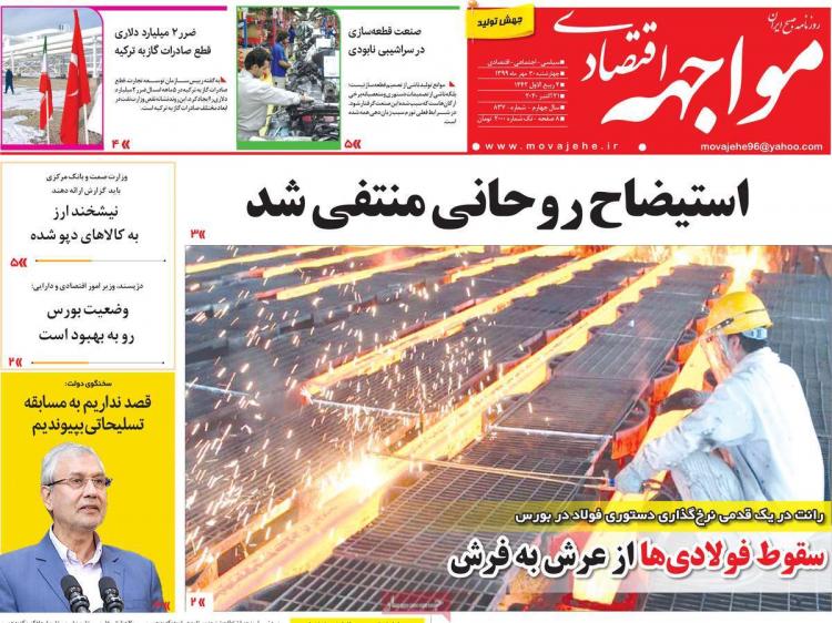 عناوین روزنامه های اقتصادی چهارشنبه 30 مهر 1399 عناوین روزنامه های اقتصادی چهارشنبه 30 مهر 1399,روزنامه,روزنامه های امروز,روزنامه های اقتصادی