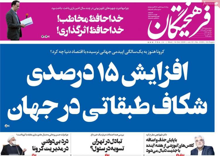 عناوین روزنامه های سیاسی چهارشنبه 23 مهر 1399,روزنامه,روزنامه های امروز,اخبار روزنامه ها