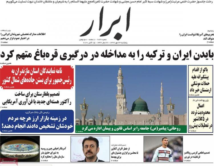 عناوین روزنامه های سیاسی پنجشنبه 24 مهر 1399,روزنامه,روزنامه های امروز,اخبار روزنامه ها