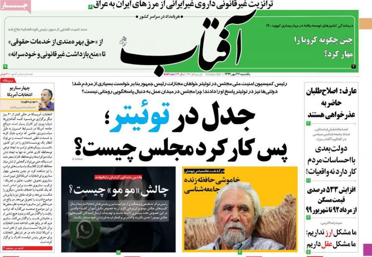 عناوین روزنامه های سیاسی یکشنبه 27 مهر 1399,روزنامه,روزنامه های امروز,اخبار روزنامه ها