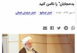 امام جمعه بجنورد,اخبار سیاسی,خبرهای سیاسی,اخبار سیاسی ایران