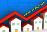 افزایش قیمت مسکن در تهران,اخبار اقتصادی,خبرهای اقتصادی,مسکن و عمران