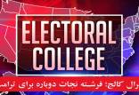 سیستم الکترال‌کالج در انتخابات آمریکا,اخبار سیاسی,خبرهای سیاسی,اخبار بین الملل