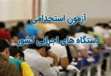 آزمون استخدامی کشوری,نهاد های آموزشی,اخبار آزمون ها و کنکور,خبرهای آزمون ها و کنکور
