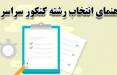 ویژه نامه راهنمای انتخاب رشته کنکور سراسری سال ۱۳۹۹ انتخاب رشته کنکور سراسری سال ۱۳۹۹,نهاد های آموزشی,اخبار آزمون ها و کنکور,خبرهای آزمون ها و کنکور