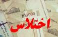 کشف اختلاس بانکی در مازندران اختلاس در مازندران,اخبار اجتماعی,خبرهای اجتماعی,حقوقی انتظامی