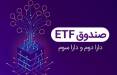 صندوق های ETF دولت,اخبار اقتصادی,خبرهای اقتصادی,بورس و سهام