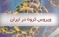 کرونا جان ۲۶۵ نفر دیگر را در کشور گرفت/ اکثر استان ها در وضعیت قرمز ویروس کرونا در ایران,اخبار پزشکی,خبرهای پزشکی,بهداشت