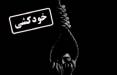 خودکشی در بوشهر,اخبار حوادث,خبرهای حوادث,حوادث امروز