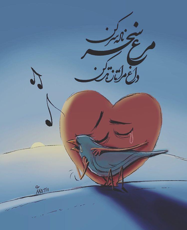 کاریکاتور در مورد فوت محمدرضا شجریان,کاریکاتور,عکس کاریکاتور,کاریکاتور هنرمندان