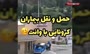 فیلم/ حمل و نقل بیماران کرونایی با وانت در اصفهان