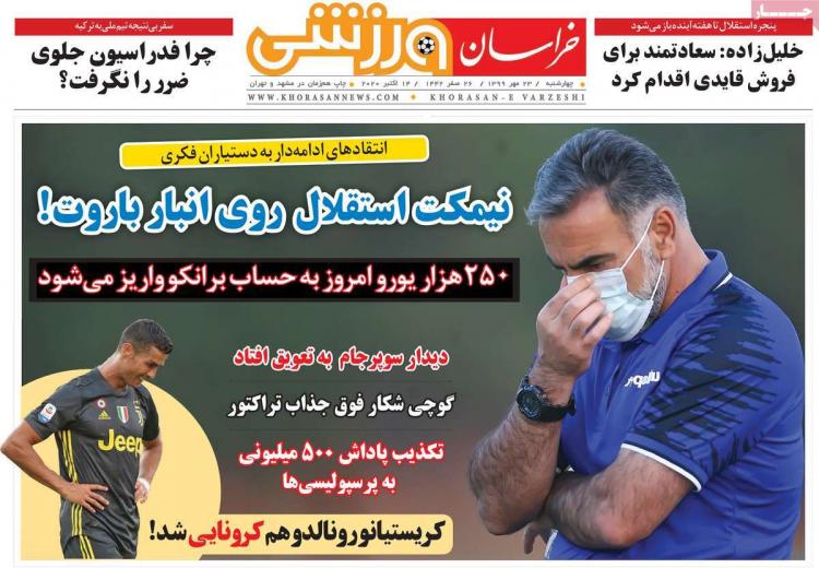 عناوین روزنامه های ورزشی چهارشنبه 23 مهر 1399,روزنامه,روزنامه های امروز,روزنامه های ورزشی