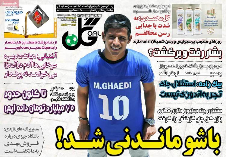 عناوین روزنامه های ورزشی پنجشنبه 24 مهر 1399,روزنامه,روزنامه های امروز,روزنامه های ورزشی